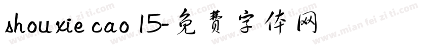shou xie cao 15字体转换